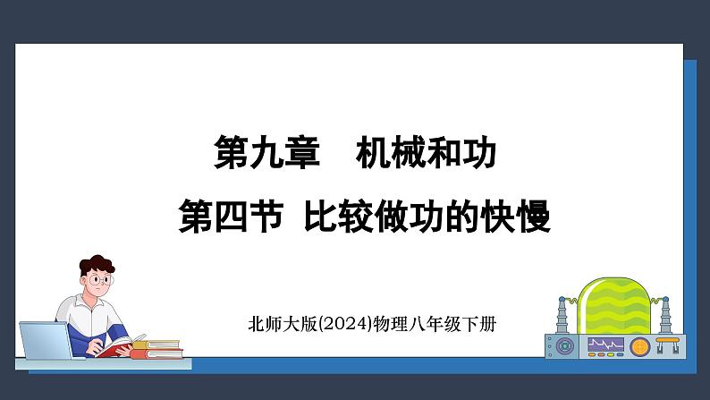 北师大版（2024）物理八年级下册----9.4 比较做功的快慢(课件）第1页