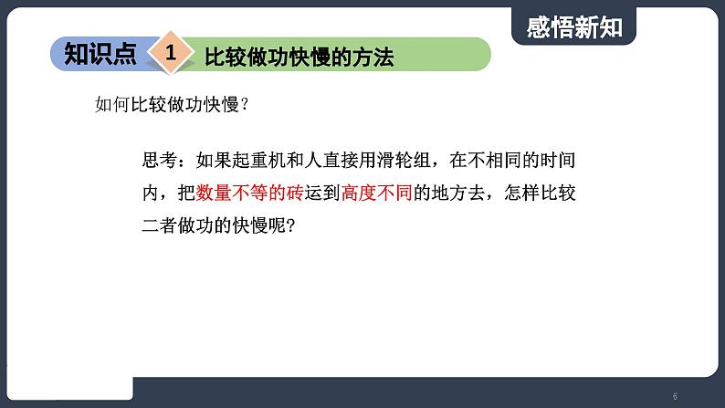 北师大版（2024）物理八年级下册----9.4 比较做功的快慢(课件）第6页