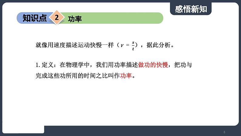 北师大版（2024）物理八年级下册----9.4 比较做功的快慢(课件）第8页