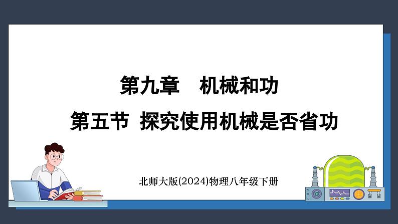 北师大版（2024）物理八年级下册----9.5 探究使用机械是否省功(课件）第1页