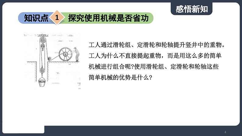 北师大版（2024）物理八年级下册----9.5 探究使用机械是否省功(课件）第4页