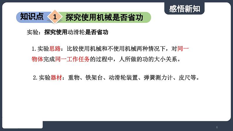 北师大版（2024）物理八年级下册----9.5 探究使用机械是否省功(课件）第6页