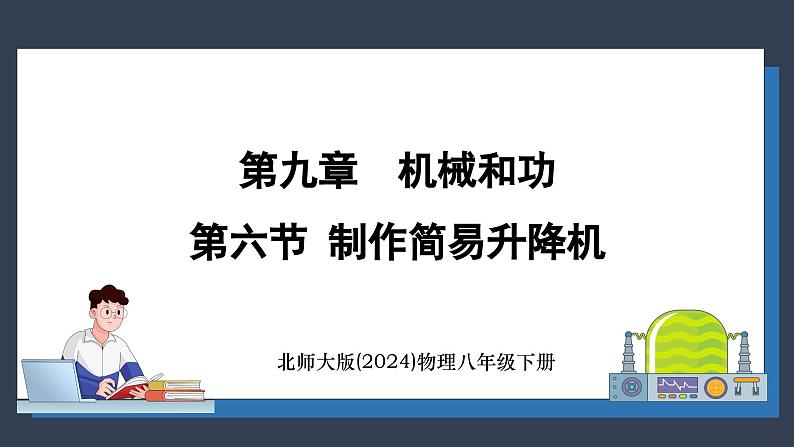 北师大版（2024）物理八年级下册----9.6 制作简易升降机(课件）第1页