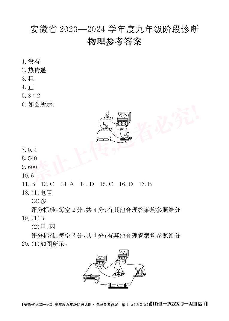 安徽省巢湖市2023-2024九年级物理上册期末试卷 九年级物理评估专项F沪粤版第四次答案第1页