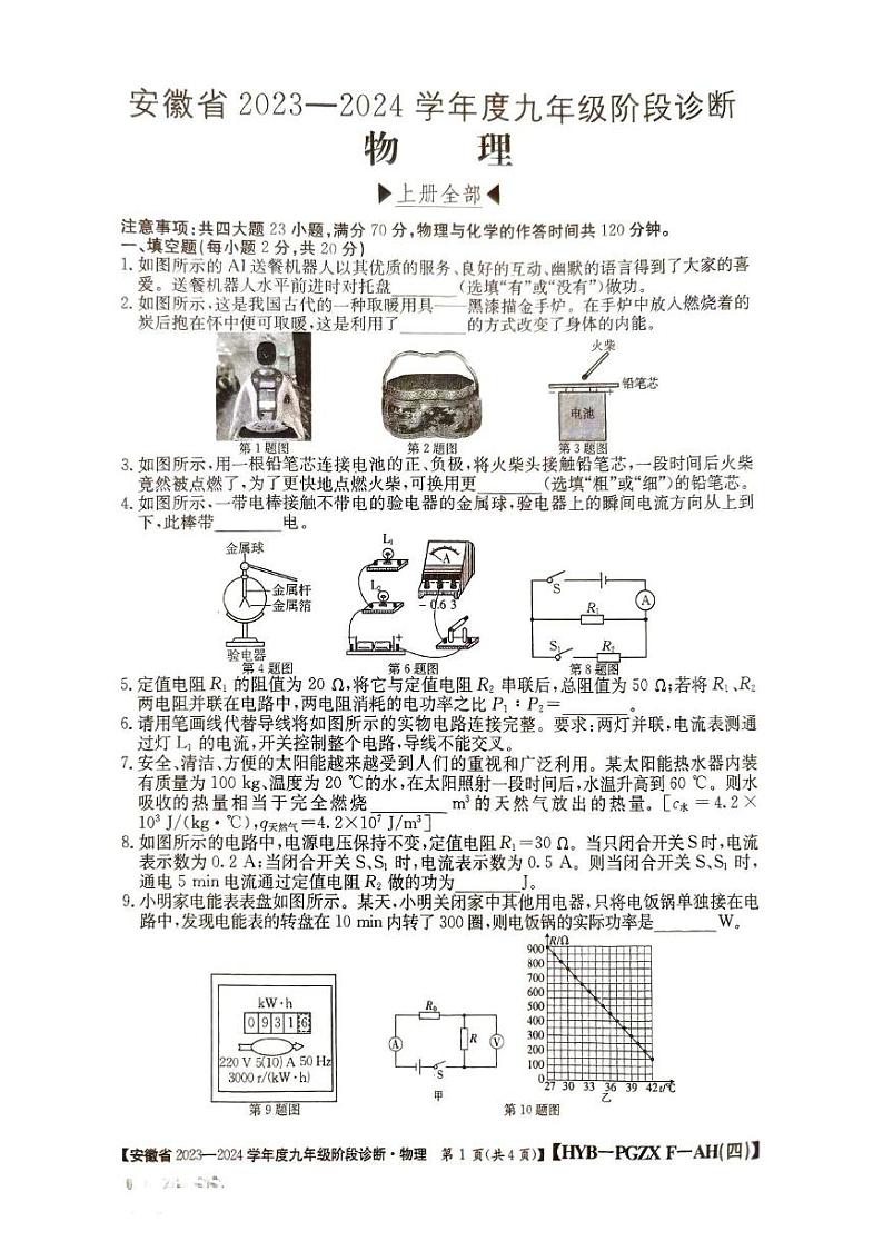 安徽省巢湖市2023-2024九年级物理上册期末试卷 九年级物理第1页