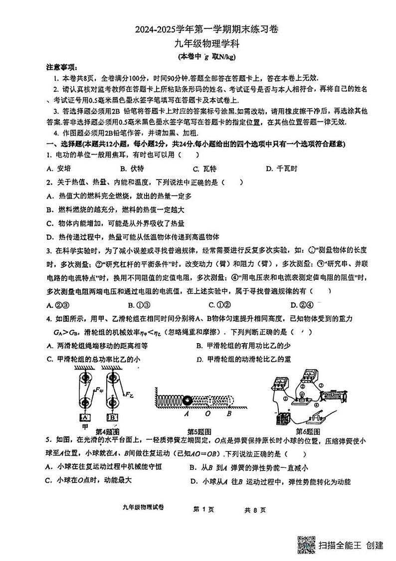 江苏省南京市建邺区2024-2025学年九年级上学期期末考试物理练习卷第1页