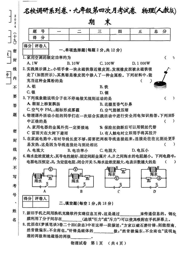 吉林省松原市宁江区2024-2025学年九年级上学期12月期末物理试题第1页