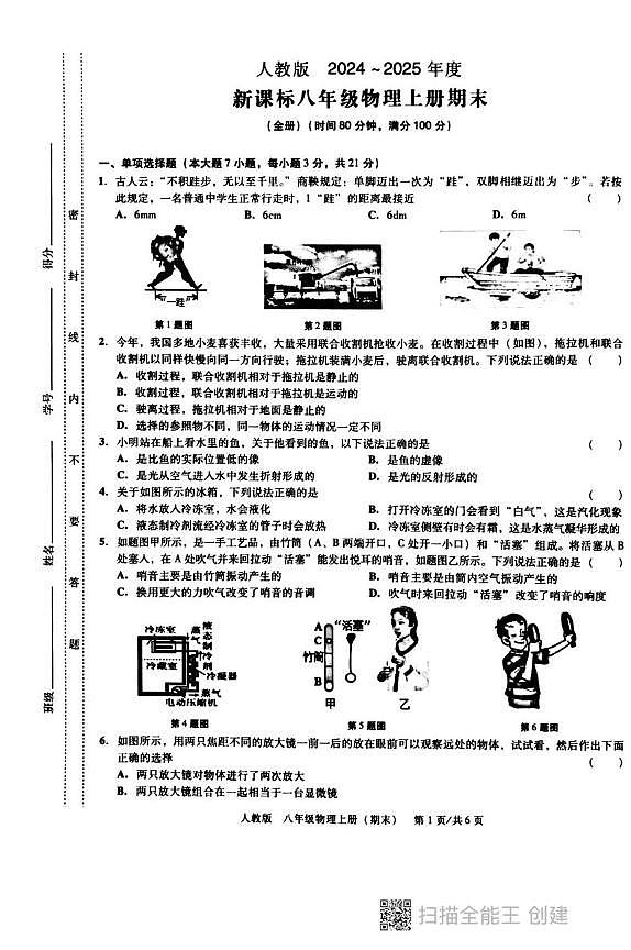 广东省汕头市潮阳区汕头市潮阳区德兴育才学校2024-2025学年八年级上学期1月期末物理试题第1页