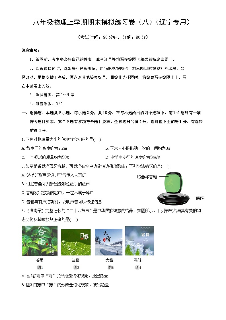2024-2025学年人教版八年级物理上学期期末模拟卷（八）（辽宁专用）（原卷版）-A4第1页