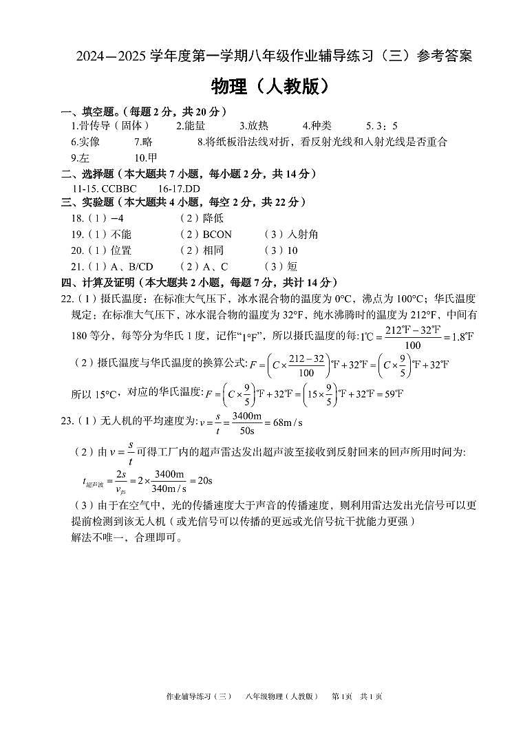 安徽省淮北市部分学校2024-2025学年八年级上学期12月月考物理试题 参考答案第1页