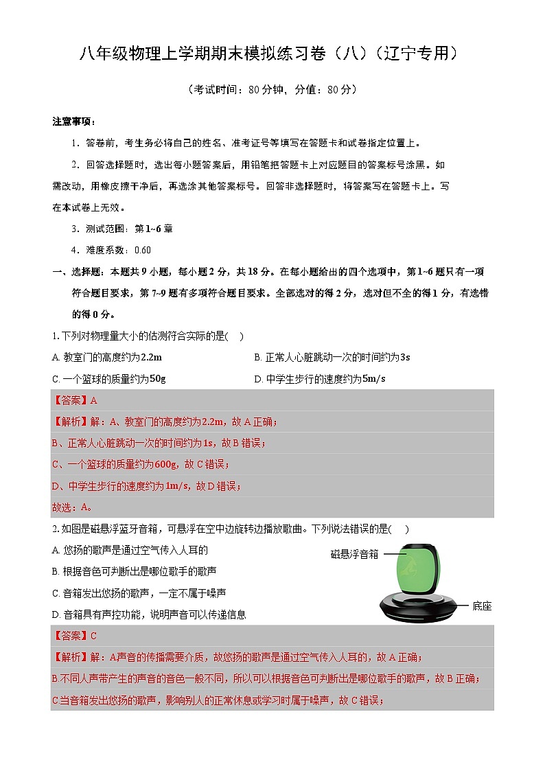 2024-2025学年人教版八年级物理上学期期末模拟卷（八）（辽宁专用）（解析版）-A4第1页