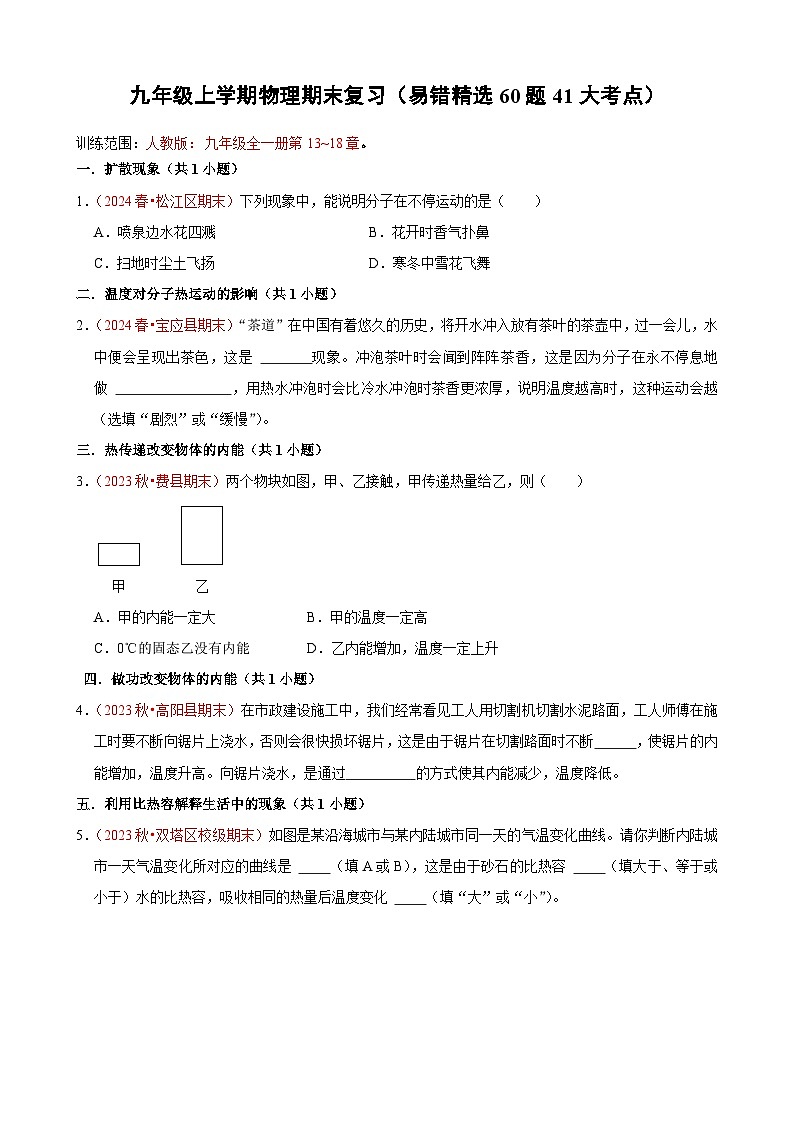 九年级上学期物理期末复习（易错精选60题41大考点）（原卷版）-A4第1页