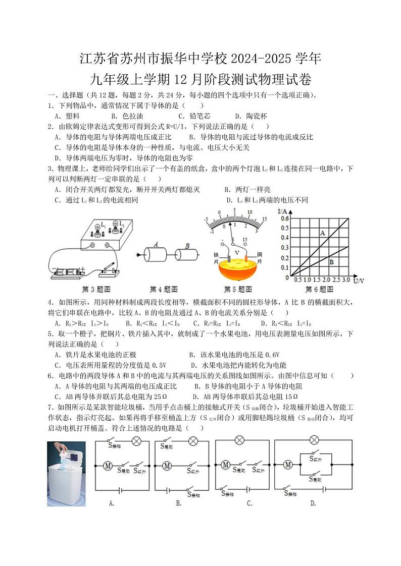 江苏省苏州市振华中学校2024-2025学年九年级上学期12月阶段测试物理试卷第1页