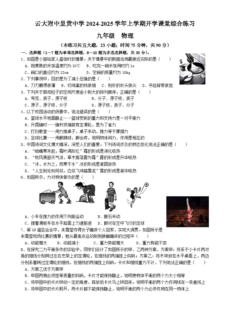 云南大学附属中学呈贡中学2024-2025学年上学期开学课堂综合练习九年级物理试卷第1页