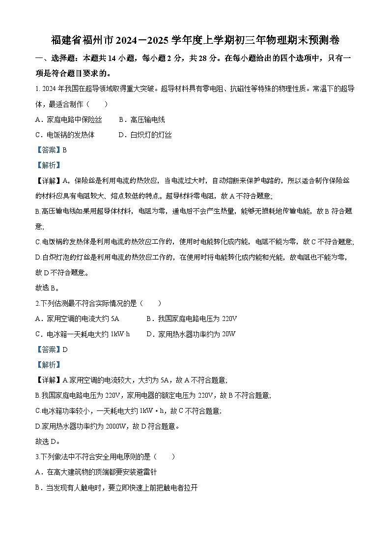 福建省福州市2024－2025学年度上学期初三年物理期末预测卷（解析版）第1页