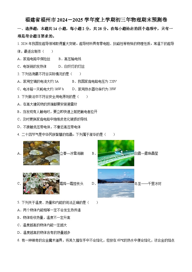 福建省福州市2024－2025学年度上学期初三年物理期末预测卷（原卷版）第1页