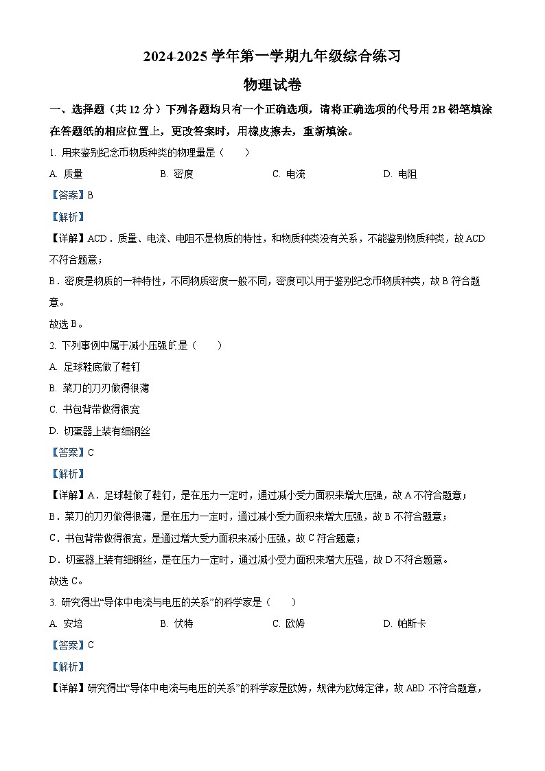 2025年上海市奉贤区中考一模考试物理试题（解析版）第1页