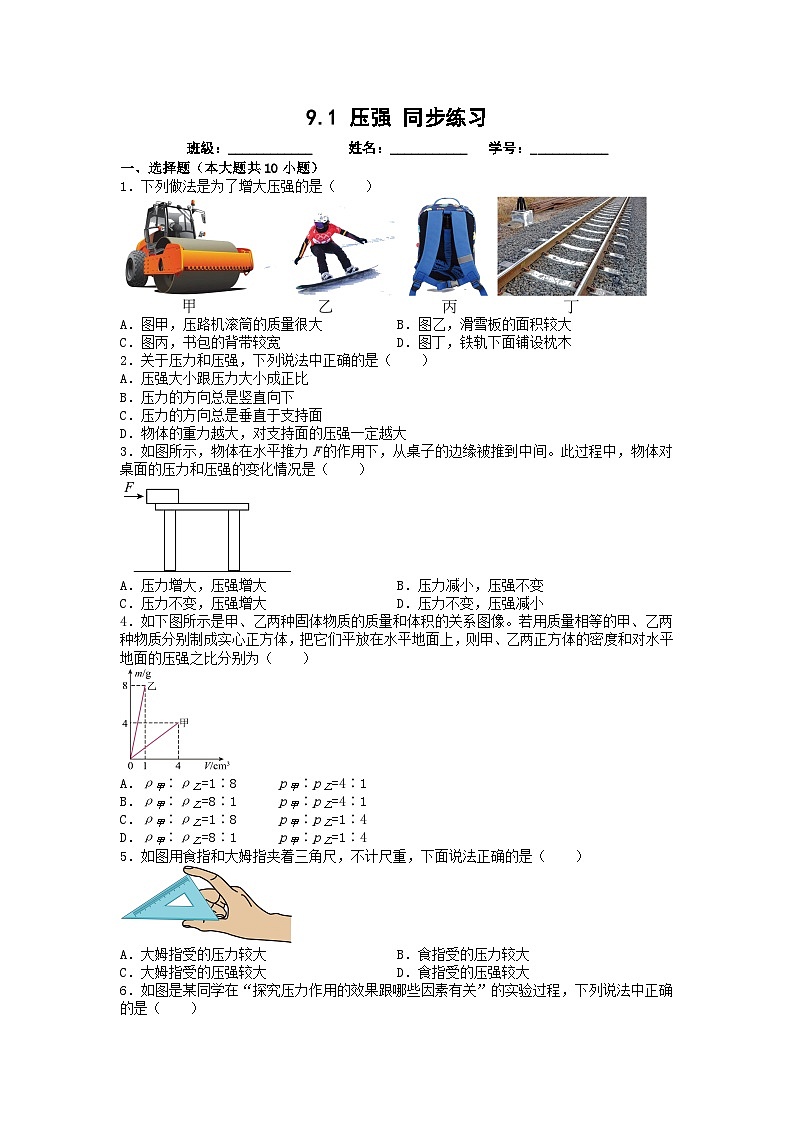 人教版八年级物理下册 9.1 压强  同步练习第1页