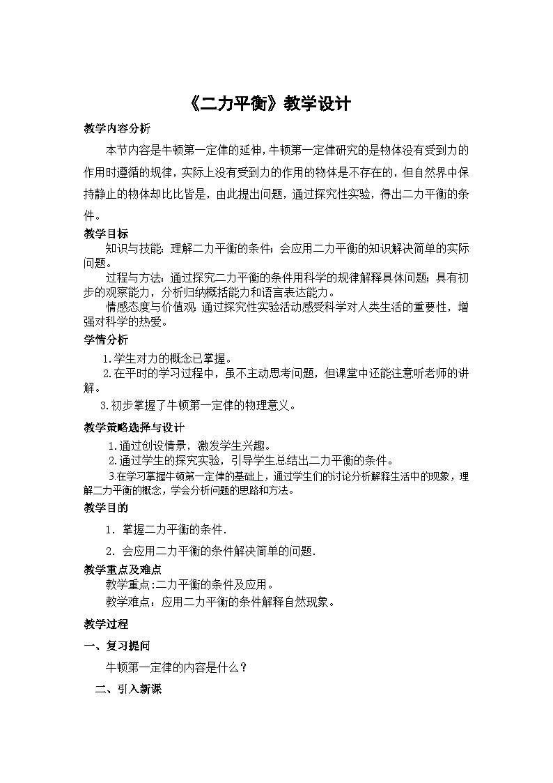 人教版八年级物理下册　第八章　运动和力　第2节　二力平衡　教学设计第1页