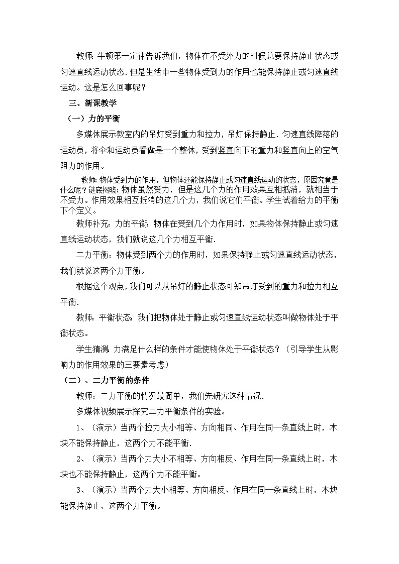 人教版八年级物理下册　第八章　运动和力　第2节　二力平衡　教学设计第2页