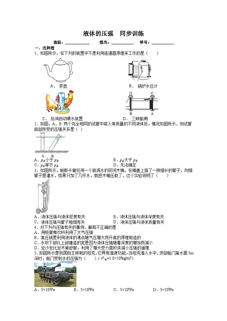 人教版八年级物理下册 液体的压强  同步训练第1页