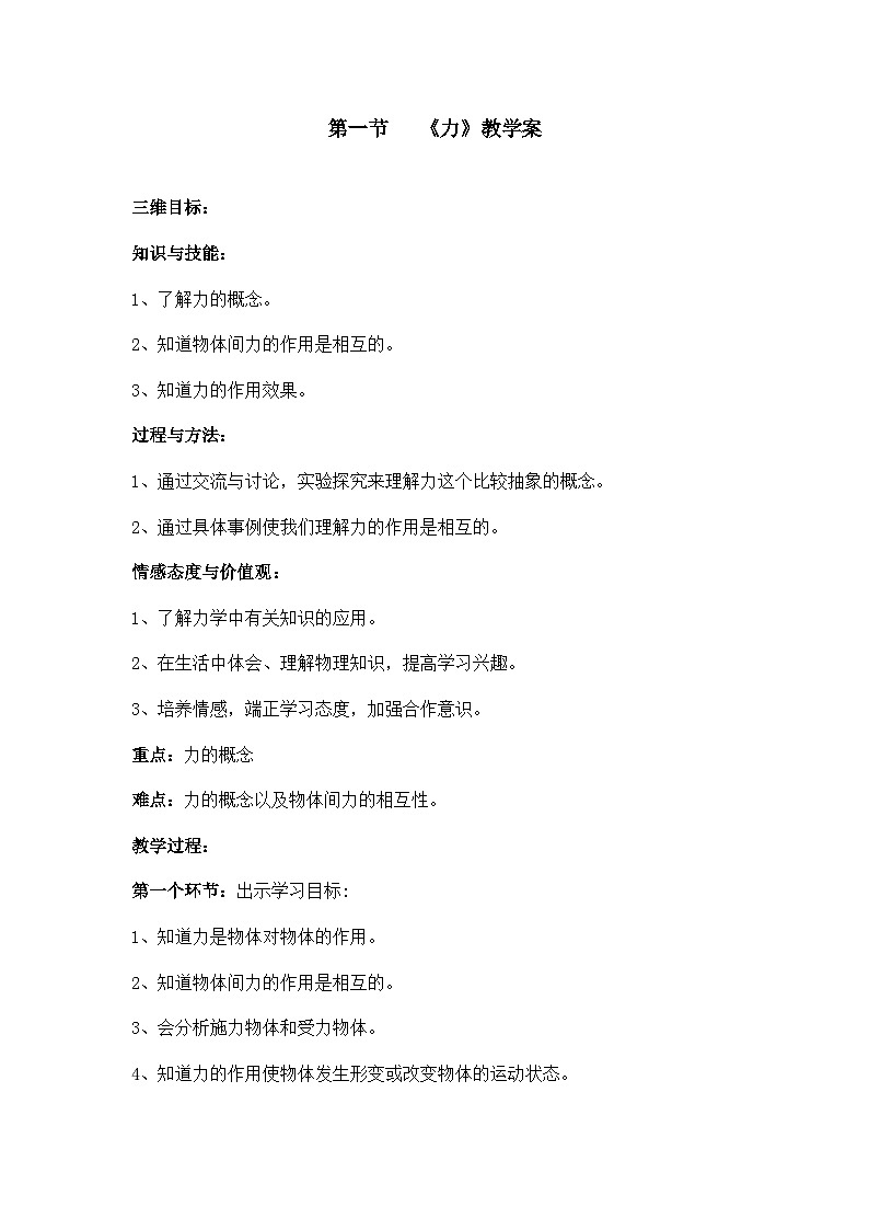 人教版八年级物理下册7.1《力》教学案第1页