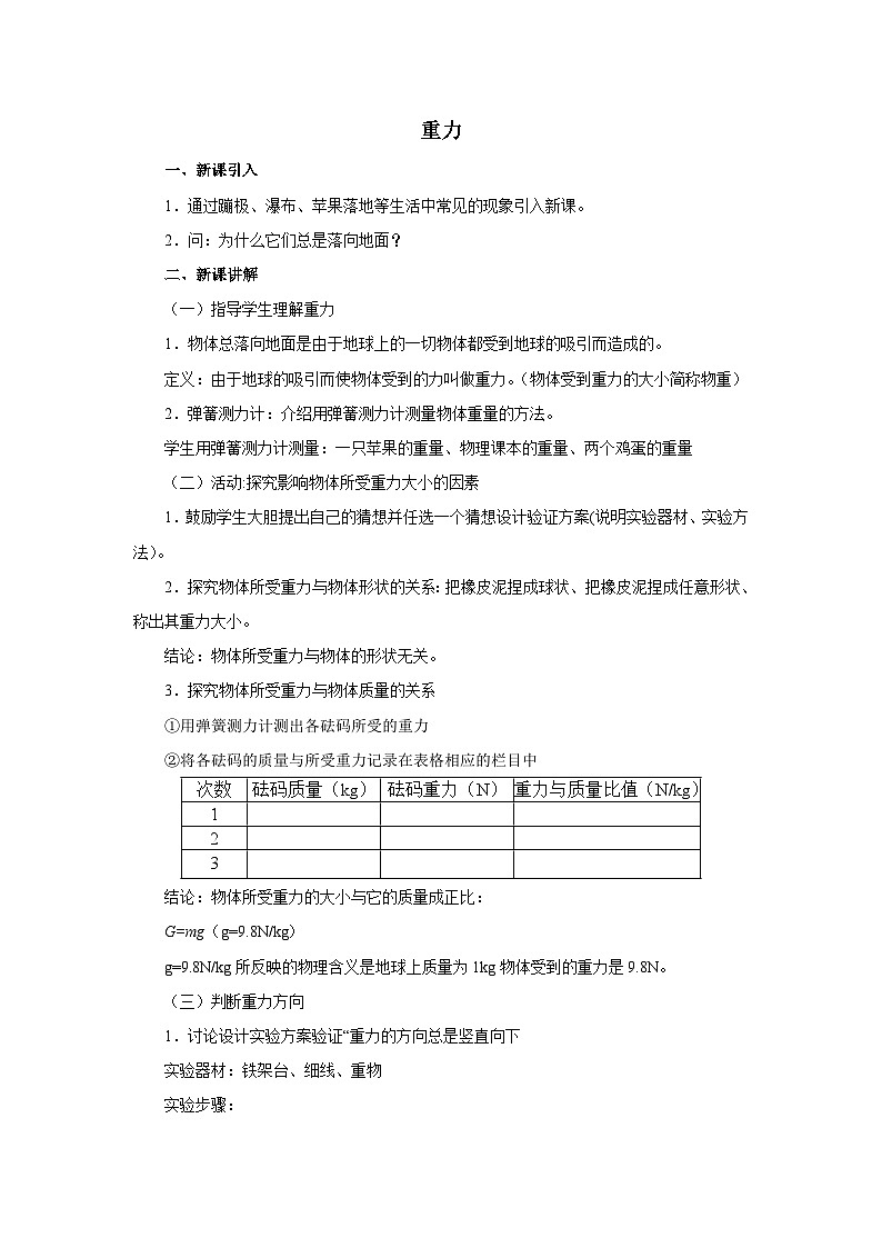 人教版八年级物理下册7.3《重力》教学案第1页