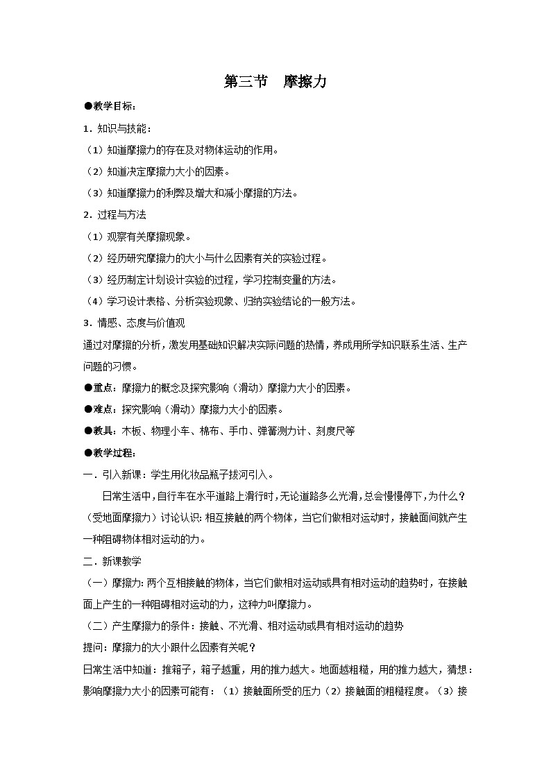 人教版八年级物理下册--8.3摩擦力（教学设计）第1页