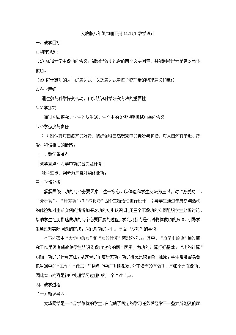 人教版八年级物理下册11.1功 教学设计第1页