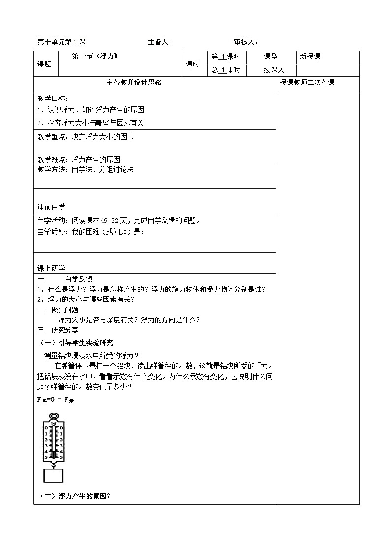 人教版八年级物理下册第十章第一节浮力  教学设计第1页