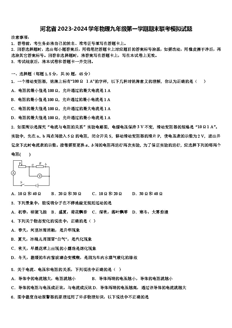 河北省2023-2024学年物理九年级第一学期期末联考模拟试题第1页