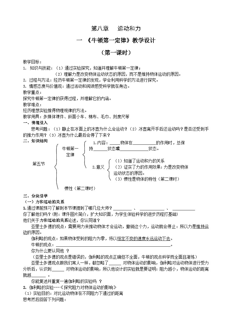 八年级下册 物理 人教版 教案：《牛顿第一定律》教学设计第1页