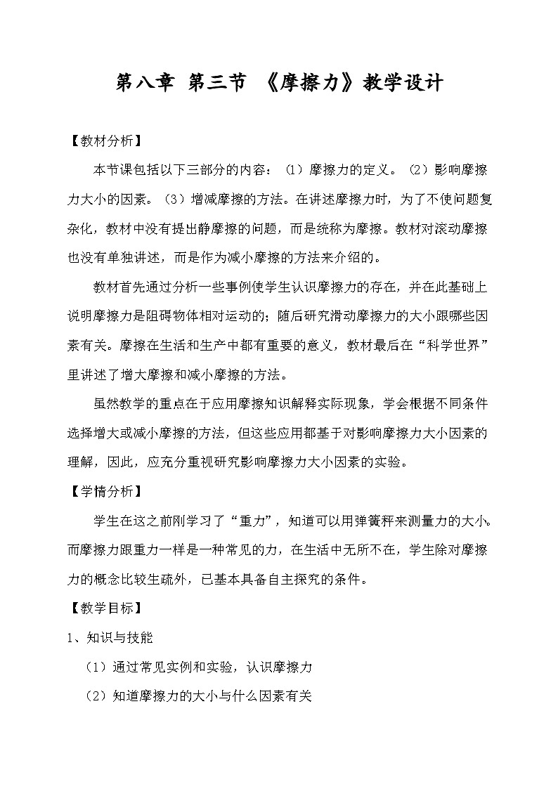 人教版八年级下册物理 8.3摩擦力教学设计第1页