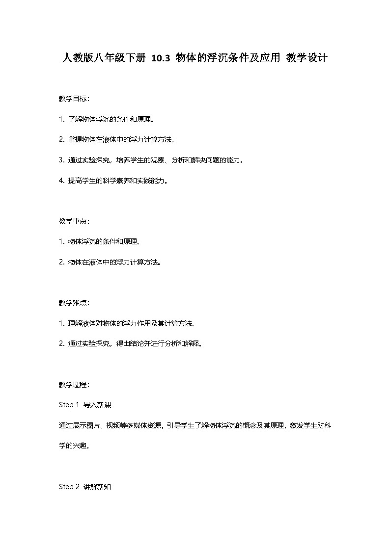 人教版八年级下册物理 10.3 物体的浮沉条件及应用 教学设计第1页