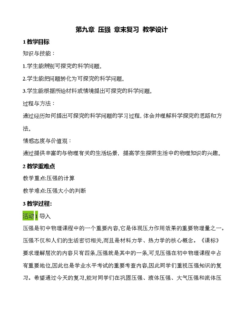 人教版八年级下册物理 第九章 压强 章末复习 教学设计   教案第1页