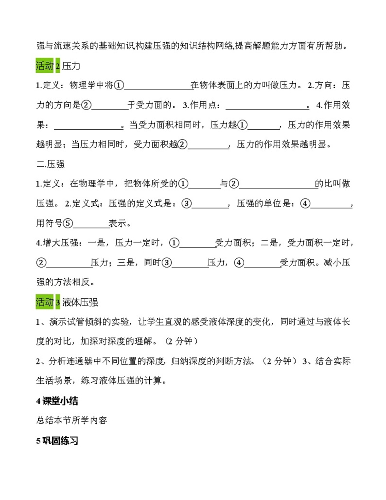 人教版八年级下册物理 第九章 压强 章末复习 教学设计   教案第2页