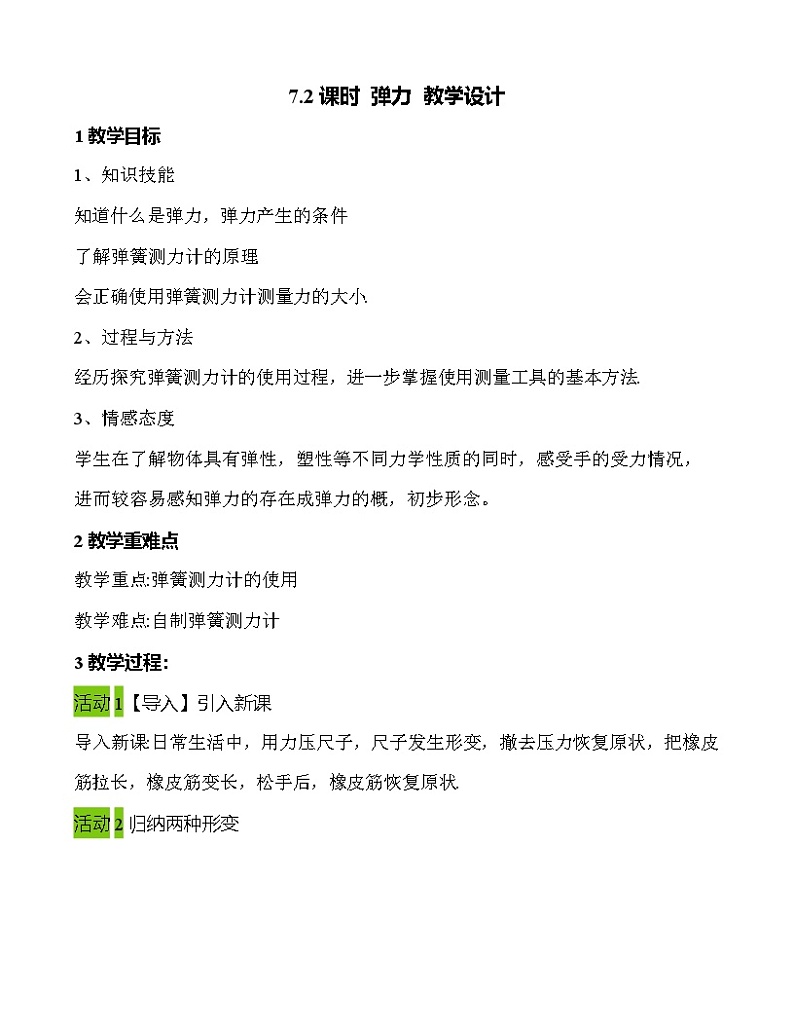 人教版八年级下册物理 第七章 第2节 弹力 教学设计  教案第1页