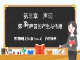 3.1 声音的产生与传播-初中物理八年级上册 同步教学课件+同步练习（北师大版2024）