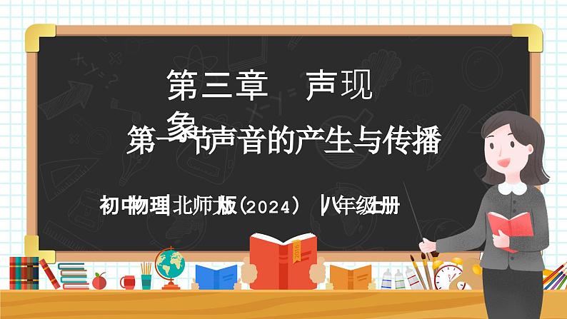 3.1 声音的产生与传播-初中物理八年级上册 同步教学课件（北师大版2024）第1页