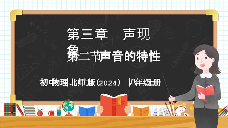 3.2 声音的特性-初中物理八年级上册 同步教学课件（北师大版2024）第1页