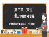 3.3 制作隔音箱-初中物理八年级上册 同步教学课件+同步练习（北师大版2024）