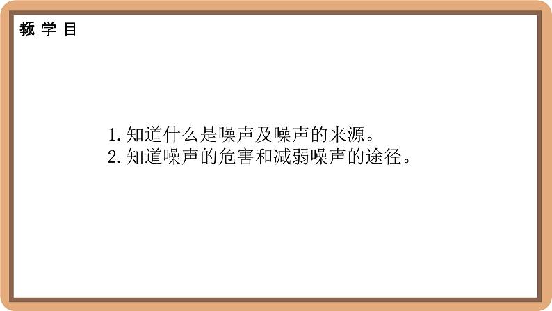 3.3 制作隔音箱-初中物理八年级上册 同步教学课件（北师大版2024）第2页