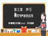 3.4 声波的应用-初中物理八年级上册 同步教学课件+同步练习（北师大版2024）