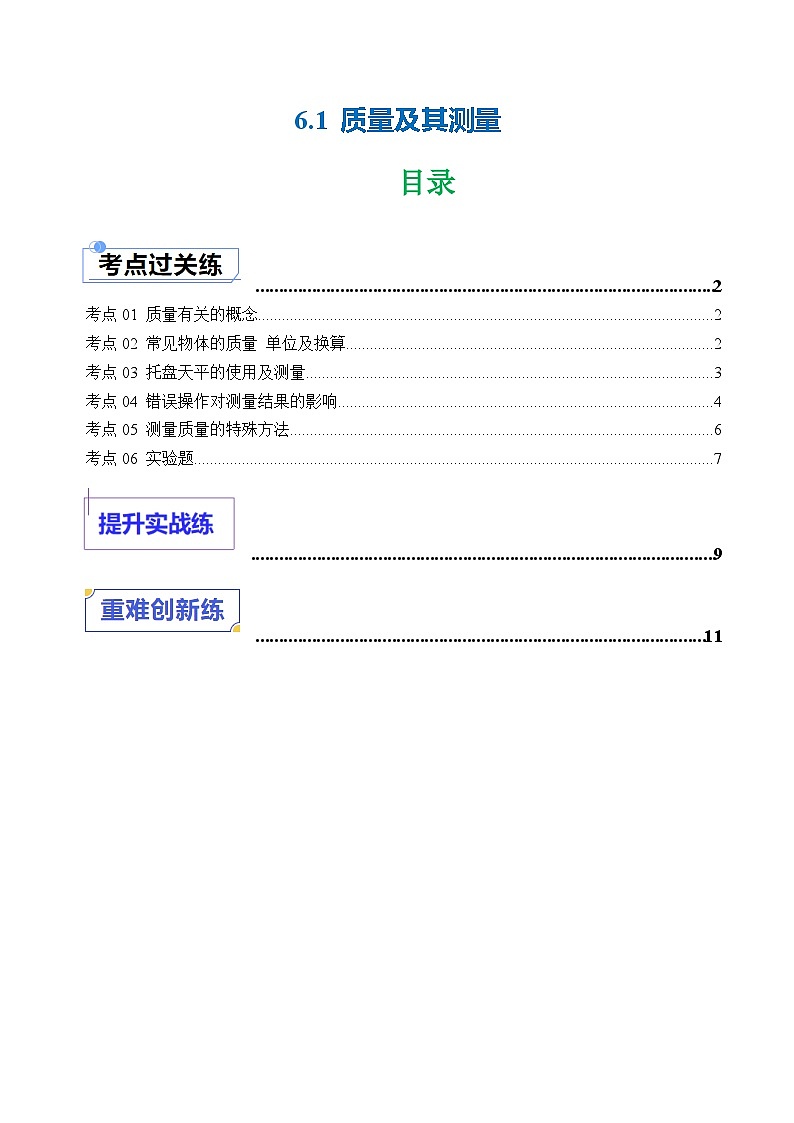 6.1 质量及其测量（练习）第1页