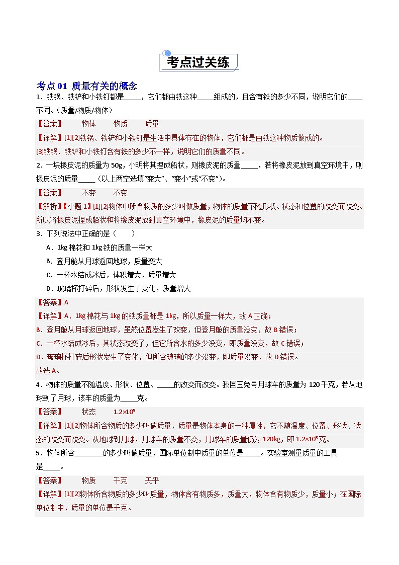 6.1 质量及其测量（练习）（含答案解析）第2页