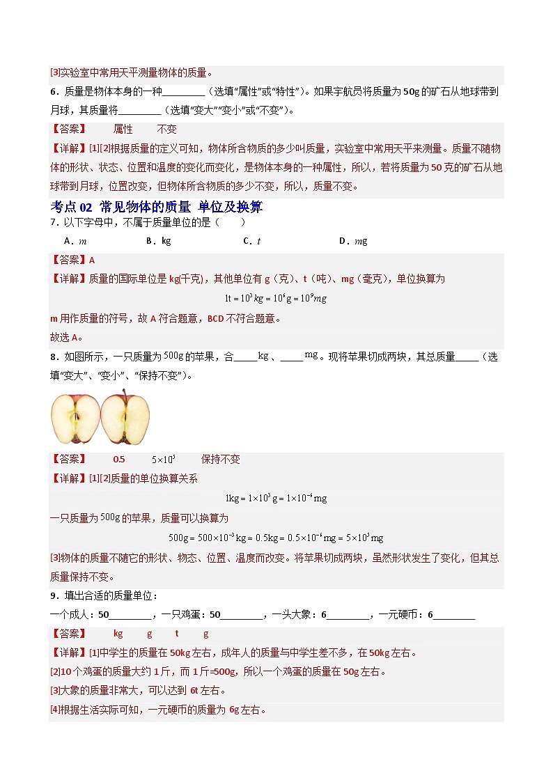 6.1 质量及其测量（练习）（含答案解析）第3页