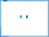 6.1 质量及其测量—初中物理八年级下册 同步教学课件+同步练习（苏科版2024）