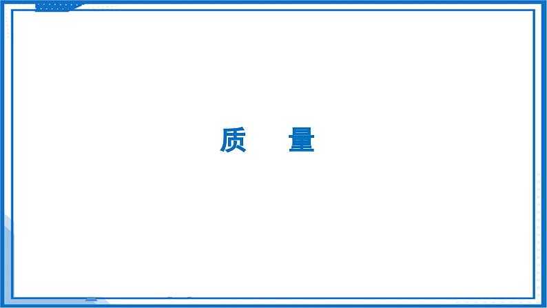 6.1 质量及其测量—初中物理八年级下册 同步教学课件（苏科版2024）第5页