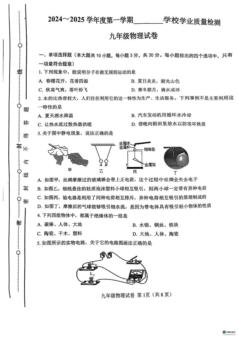 天津市西青区2024-2025学年上学期九年级物理期末试卷第1页