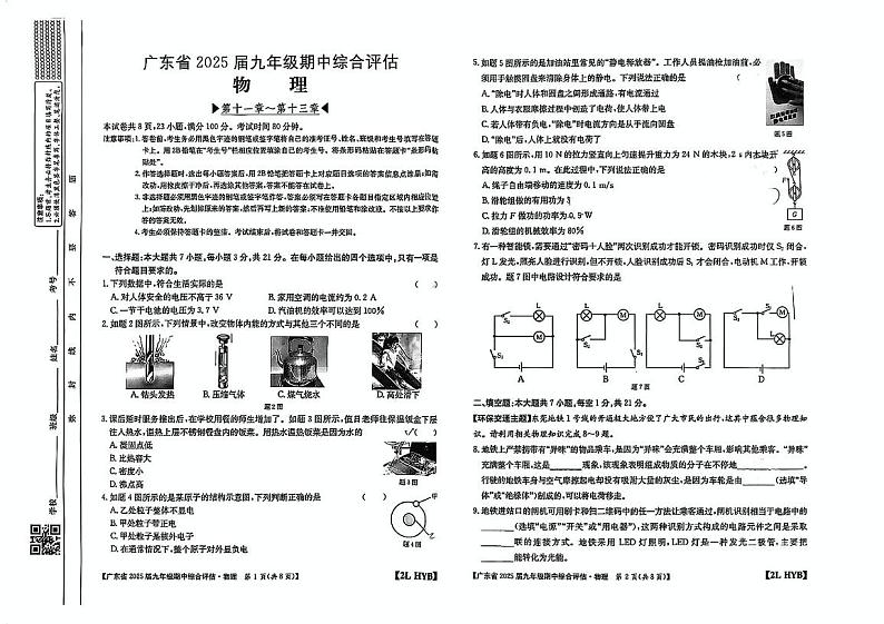 广东省阳江市星鹏学校2024-2025学年九年级上学期期中考试物理试题第1页